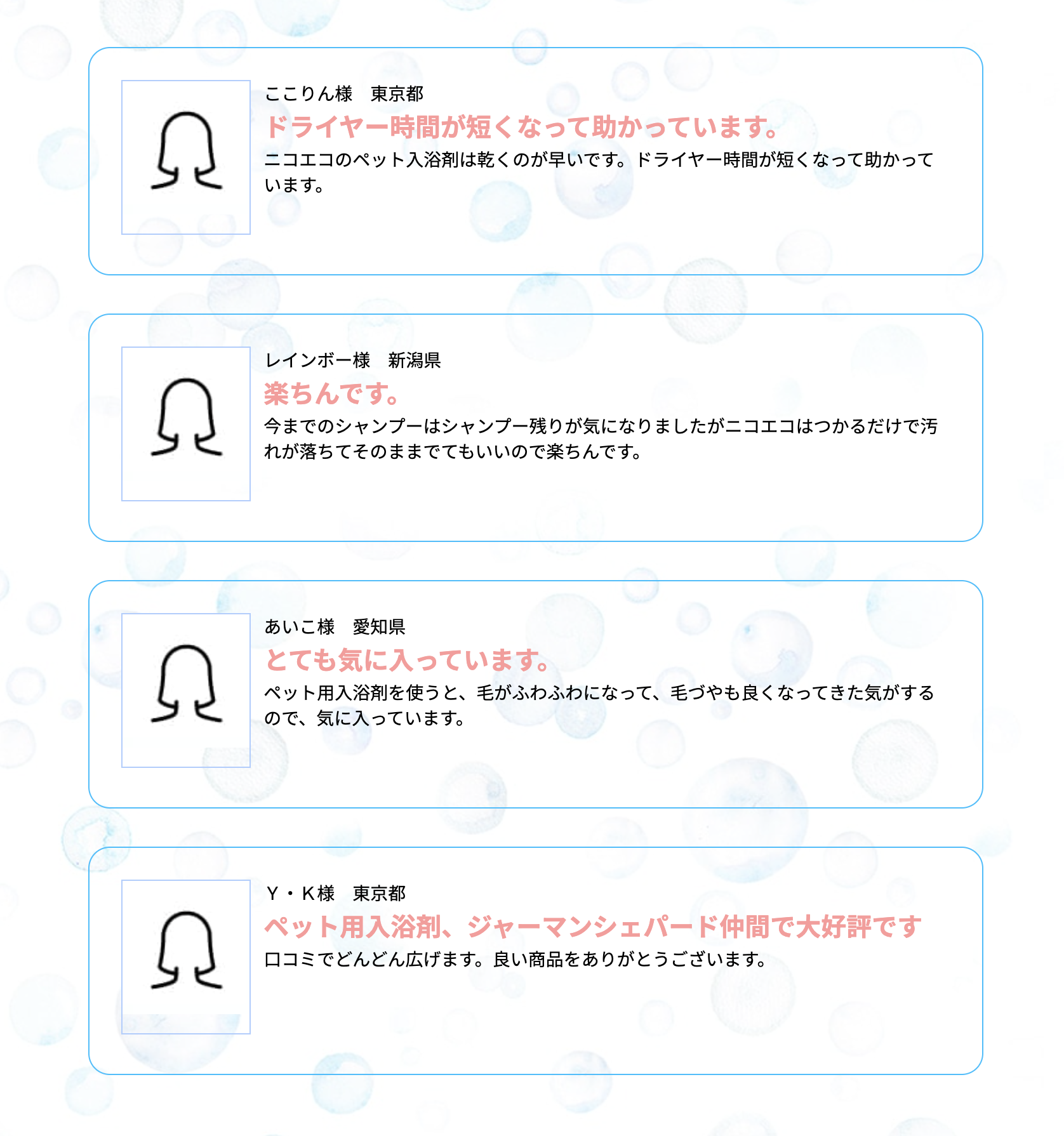 利用者の声からは「手がふわふわになって、毛づやも良くなった気がする」「ニコエコの入浴剤は乾くのが早いです。ドライヤー時間が短くなって助かっています」といった喜びの声がたくさん届いています。