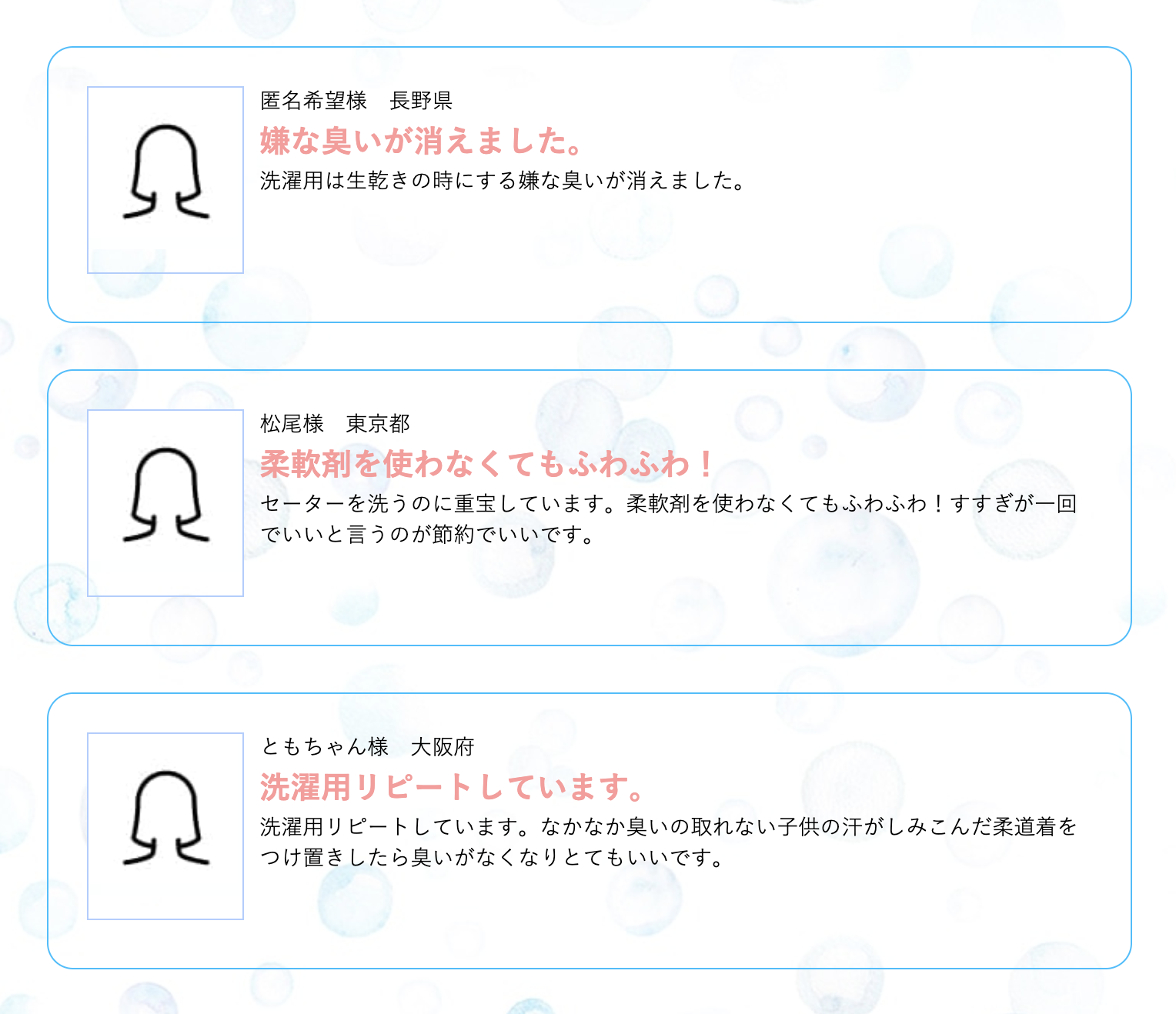 利用者の声からは  「嫌な臭いが消えました。」「柔軟剤を使わなくてもふわふわ！」といった喜びの声がたくさん届いています。
