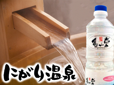 ミネラルとマグネシウムが豊富な「 にがり温泉 」